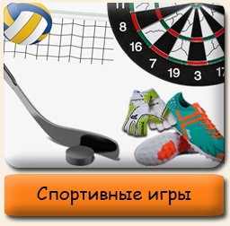 Спортивные игры Спортивные игры